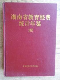 湖南省教育经费统计年鉴 1997