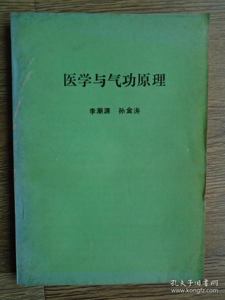 医学与气功原理