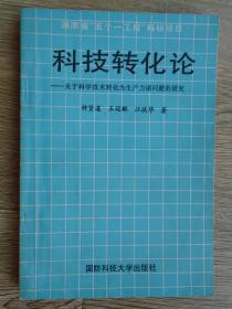 科技转化论 关于科学技术转化为生产力诸问题的研究 作者签赠本