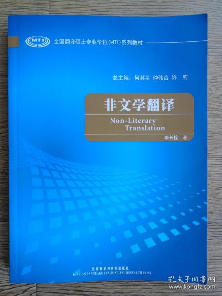 全国翻译硕士专业学校（MTI）系列教材：非文学翻译