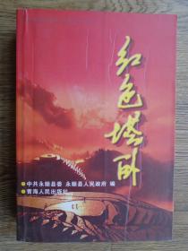 红色塔卧（红二、六军团长征文史资料）