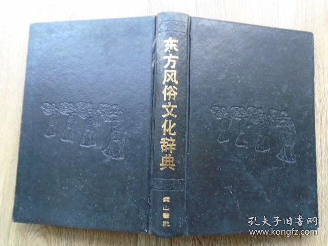 东方风俗文化辞典