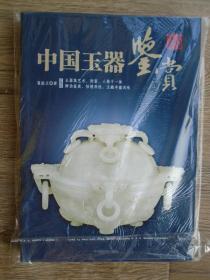 中国玉器鉴赏