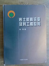 岩土材料流变及其工程应用