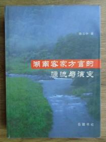 湖南客家方言的源流与演变