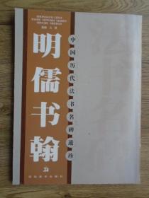 中国历代法书名碑遗珍 明儒书翰