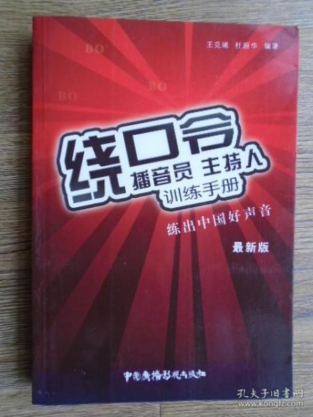 播音员、主持人训练手册：绕口令