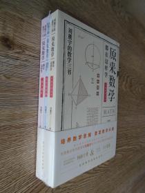 原来数学都在这样学：马先生学数学、数学趣味、数学的园地（全3册） 刘薰宇的数学三书