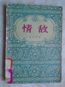 情敌（1956年一版一印）