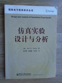 国防电子信息技术丛书：仿真实验设计与分析