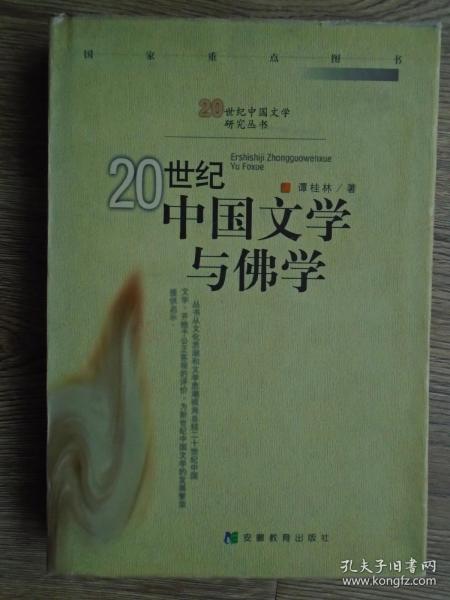 20世纪中国文学与佛学