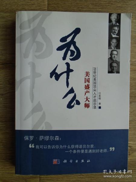 为什么美国盛产大师：20世纪美国顶尖人才启示录