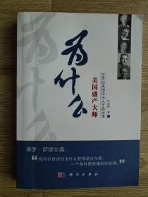 为什么美国盛产大师：20世纪美国顶尖人才启示录