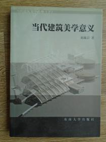 当代建筑美学意义