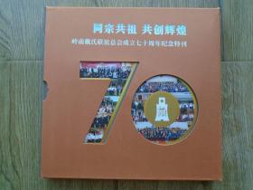 岭南戴氏联谊总会成立七十周年纪念特刊