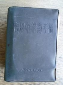 常用中草药手册