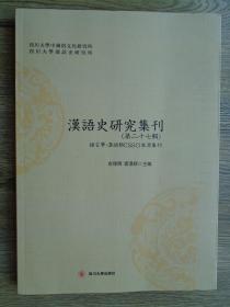 汉语史研究集刊（第二十七辑）