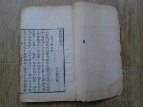 清朝原版线装本 海国图志 之卷三卷四