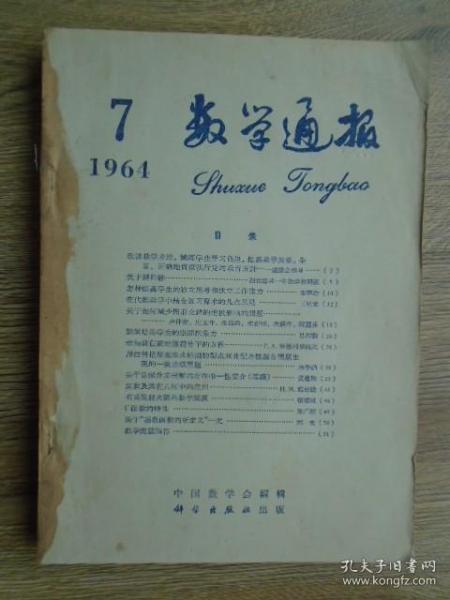 数学通报 1964年下半年合订本