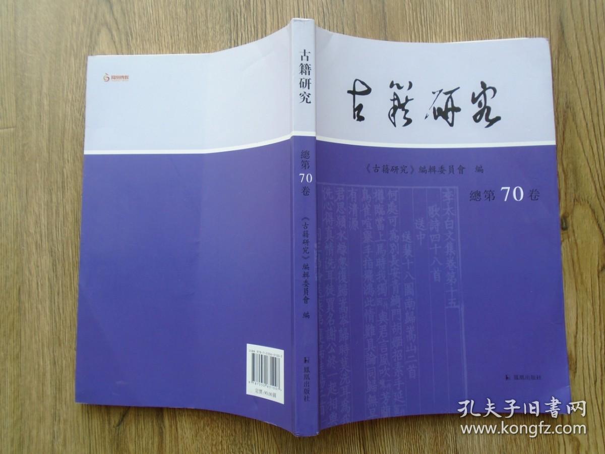 古籍研究:总第70卷 2019年下卷