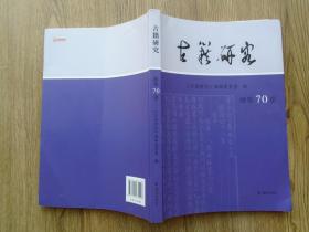 古籍研究:总第70卷 2019年下卷