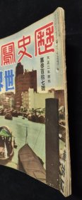 抗战画报  1939年10月 《历史写真》改变世界篇  满蒙国境天津大水灾苏联军备汕头上海香港