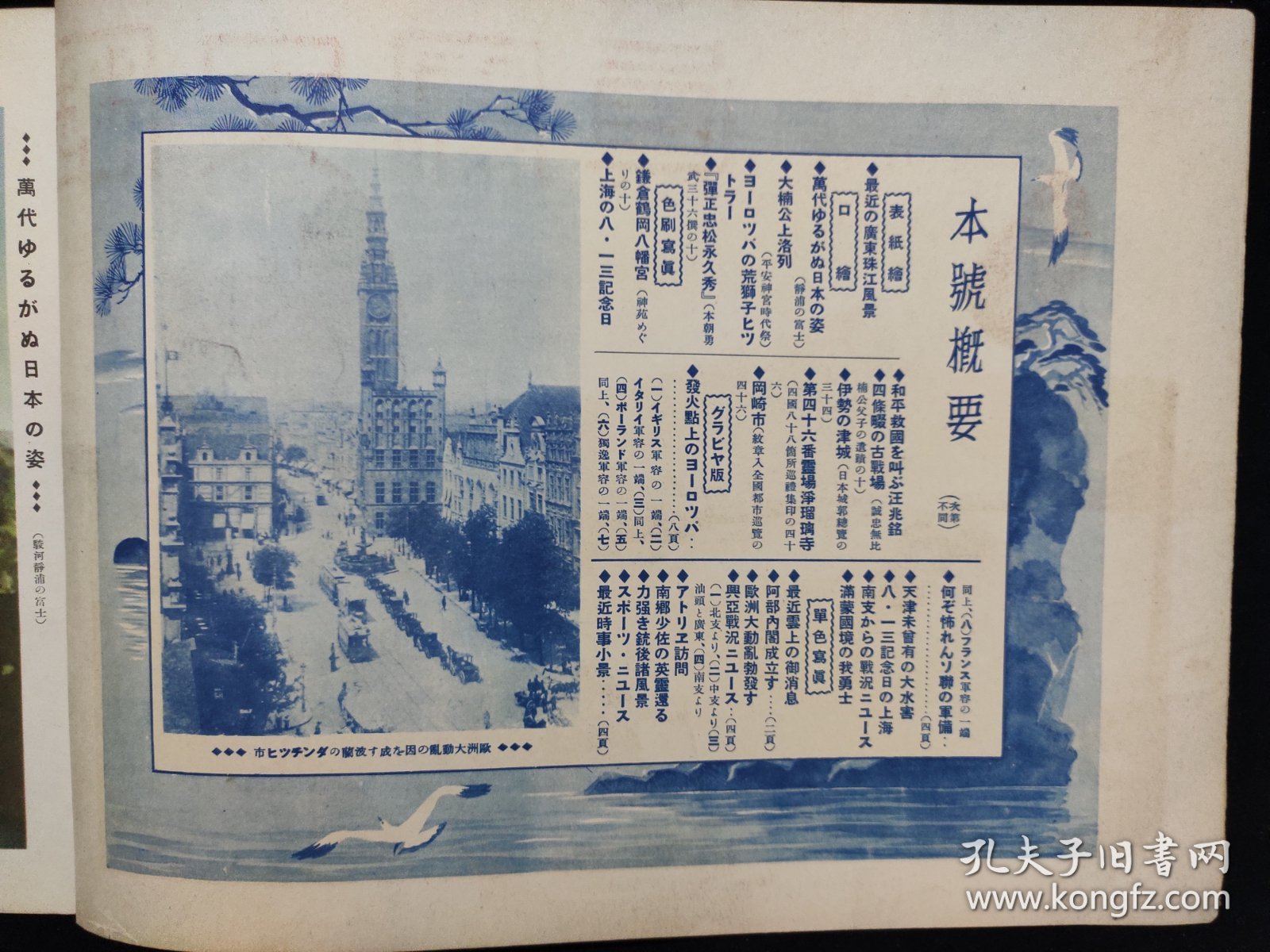 抗战画报  1939年10月 《历史写真》改变世界篇  满蒙国境天津大水灾苏联军备汕头上海香港