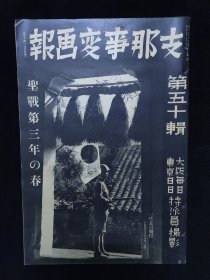 八开抗战画报 1939年《事变画报》第50辑 南支扫荡 广州市街妇女维持会 洞庭湖庐山 大别山出动 深圳罗湖 张家口大同 国军降兵