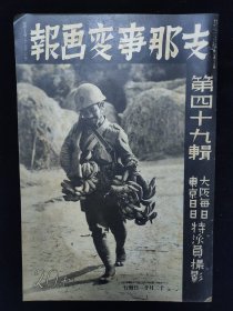 八开抗战画报 1938年12月《中国事变画报》第49辑 珠江莲花炮台占领东江沿岸扫荡 石景山制铁厂 广东杂景广州警备佛山强盗捕虏 航拍广州市街沙面中央大学 广三铁路修理 佛山镇杂景