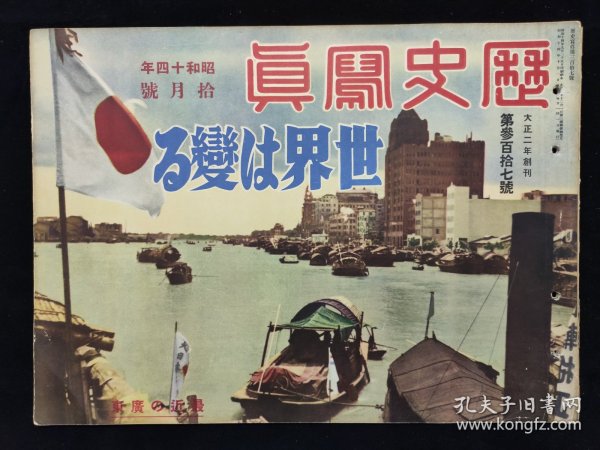 抗战画报  1939年10月 《历史写真》改变世界篇  满蒙国境天津大水灾苏联军备汕头上海香港