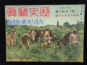 抗战画报  1939年9月 《历史写真》哈拉哈河畔歼灭战篇  诺门罕战役山西垣曲入城日英会谈山西南部扫荡南支