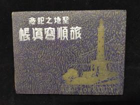 皮面软精装  1939年《旅顺写真帐》  全部为历史照片 袖珍本  日俄战争记念 旅顺表忠塔 白玉山 旅顺水师营 战利品陈列记念馆 鸡冠山炮台 松树山堡垒 旅顺博物馆中学校工科大学女子大学等