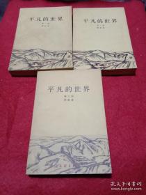 平凡的世界第一部（一版三印），第二部（一版二印），第三部（一版一印）