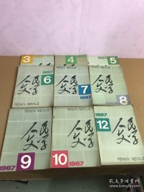 人民文学1987年3-10，12期，缺1、2、11三期