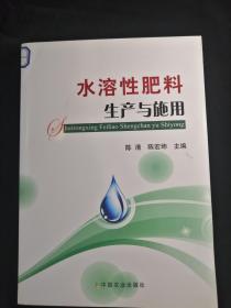 水溶性肥料生产与施用