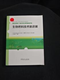 生物燃料技术新进展