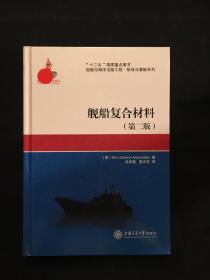 “十二五”国家重点图书·船舶与海洋出版工程·航母与潜艇系列：舰船复合材料（第2版）