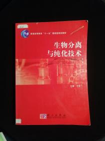 普通高等教育“十一五”国家级规划教材：生物分离与纯化技术