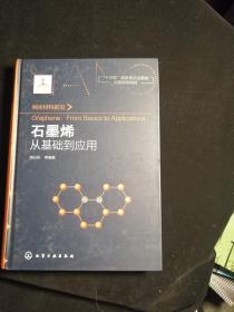 石墨烯