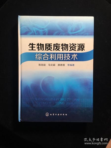 生物质废物资源综合利用技术