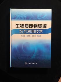 生物质废物资源综合利用技术