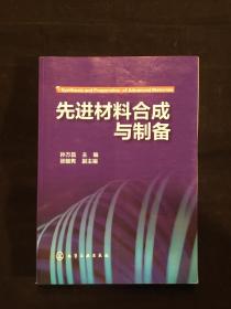 先进材料合成与制备