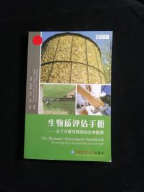 生物质评估手册：为了环境可持续的生物能源