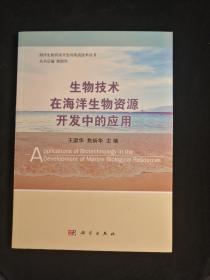 生物技术在海洋生物资源开发中的应用