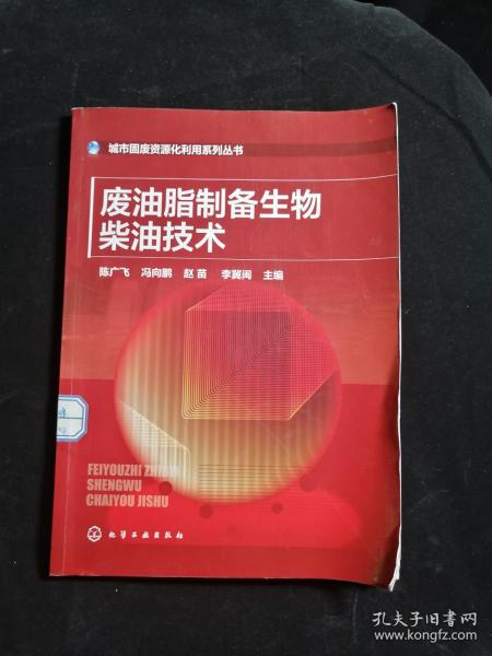 城市固废资源化利用系列丛书：废油脂制备生物柴油技术