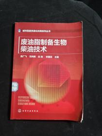 城市固废资源化利用系列丛书：废油脂制备生物柴油技术