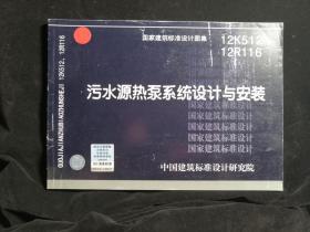 国家建筑标准设计图集（12K512、12R116）：污水源热泵系统设计与安装