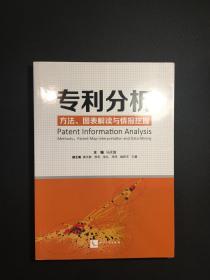 专利分析——方法、图表解读与情报挖掘