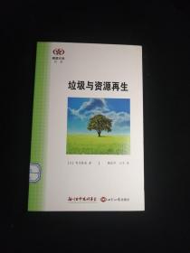 垃圾与资源再生