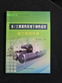 水/土壤源热泵地下换热系统系统施工技术手册